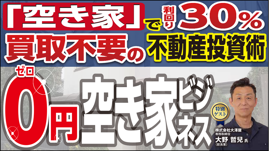 異業種参入で買取不要の空き家転貸ビジネス成功事例セミナー